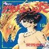 Flame of Recca 6